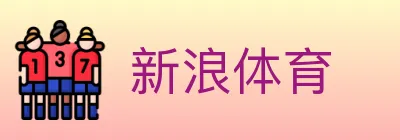 新浪体育 logo